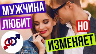 видео: Почему мужчина ЛЮБИТ, но при этом ИЗМЕНЯЕТ? картинка: Почему мужчина ЛЮБИТ, но при этом ИЗМЕНЯЕТ?
