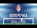 &quot;Поперечка-challenge&quot;. Мельник Ярослав проти Малікова Дмитра.