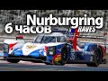 6 ЧАСОВ НЮРБУРГРИНГА! КЛАСС LMP2 - iRacing