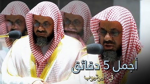تلاوة فضيلة الشيخ أ.د سعود الشريم من صلاة الفجر 3 محرم 1444هـ.