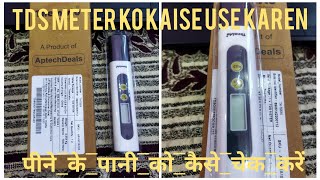 पानी पीने योग्य है या नहीं कैसे जाने l TDS meter क्या है l 100-300 टीडीएस वैल्यू का ही पानी पिए screenshot 5