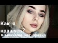 МАКИЯЖ КАК В ИНСТАГРАММЕ\\ Мой макияж на каждый день