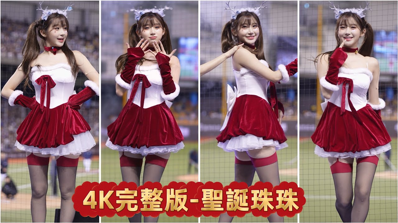 4K完整版【李珠珢 이주은 】聖誕服+吊帶絲襪！珠珠中場舞太辣啦《20250817 悍將中學》『富邦悍將 Fubon Angels』