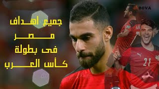 اهداف منتخب مصر فى بطولة كاس العرب 2021   هدف احمد رفعت العالمى فى السودان و هدف الجزائر و لبنان