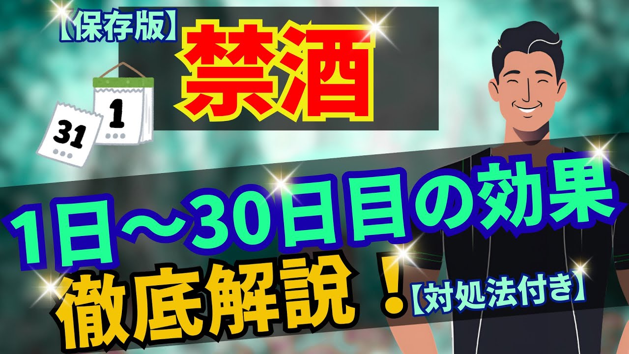禁酒の1日目〜30日目までの効果と対処法を徹底解説！