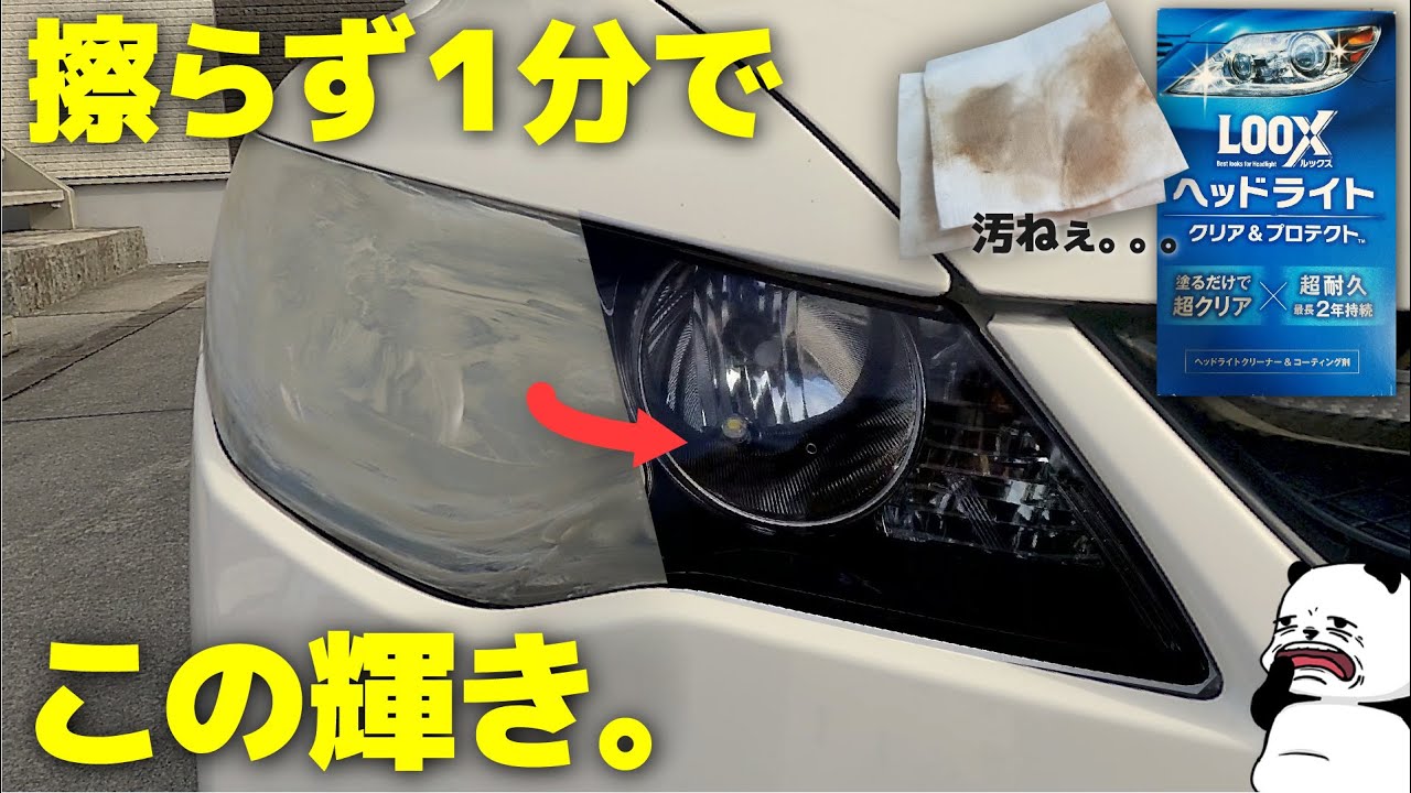 塗った瞬間にヘッドライトの頑固黄ばみが激落ち！ めちゃくちゃ良い