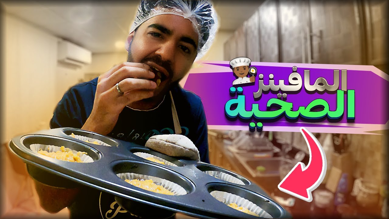 عملت مافينز دايت و طلعت عظيمة! 😋🤤 | #1 | في المطبخ مع بيستي 👨‍🍳