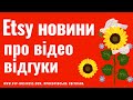 Etsy новини. Відео відгуки