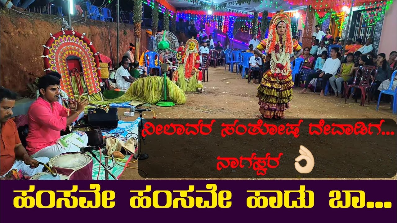 ವರ್ತೆ ದೈವದ ನಲಿಕೆ🔥ನೀಲಾವರ ಸಂತೋಷ್ ದೇವಾಡಿಗ ನಾಗಸ್ವರ | ಹಂಸವೇ ಹಂಸವೇ ಹಾಡು ಬಾ..| Neelavara Santhosh Devadiga😍