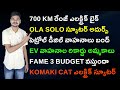 Ola solo scooter 700 km range electric bikenitin gadkari  ev news telugu 85