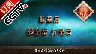 Lecture Room— Queen Jiajing's Death 20160710 | CCTV