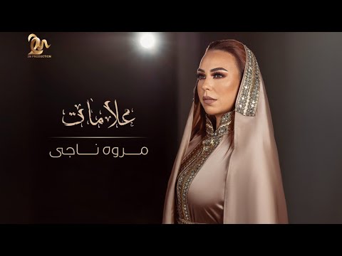 مروة ناجي علامات