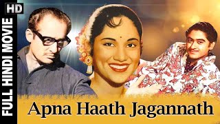 Apna Haath Jagannath - 1960 - अपना हाथ जगन्नाथ l Bollywood Vintage Movie l  Kishore Kumar