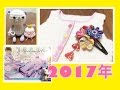 2017年のこれが見たい！アンケート⭐︎【ベビーベストの編み方、つまみ細工の作り方、モコもじ オリーナの遊び方】