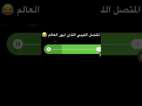 ليبي سكران فـــʊ الراديو 