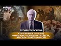 ПРОФЕССОР ОСИПОВ: РУКОТВОРНОСТЬ COVID/ ПАНДЕМИЯ - ПОБЕДЕ АНТИХРИСТА/ЧЕЛОВЕК СТАНЕТ ЦИФРОЙ?