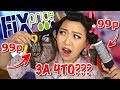 ФИКС ПРАЙС это ТРЕШ! 99руб. За ЧТО? ТЕСТИРУЮ НОВИНКИ FIX PRICE |NikyMacAleen