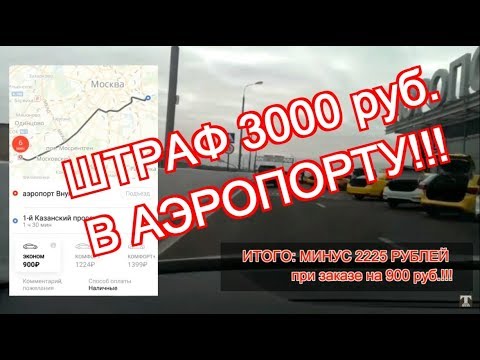 Подарок для таксистов-штраф в 3000 руб при заказе с аэропорта Внуково