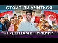 Лучшие университеты Турции для обучения 2023 | Жизнь в Турции