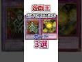 【遊戯王】公式で使用禁止のカード3選 #shorts #遊戯王