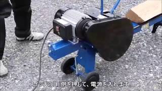 高速薪割り機 薪割り機 操作説明 ログスプリッター 電動