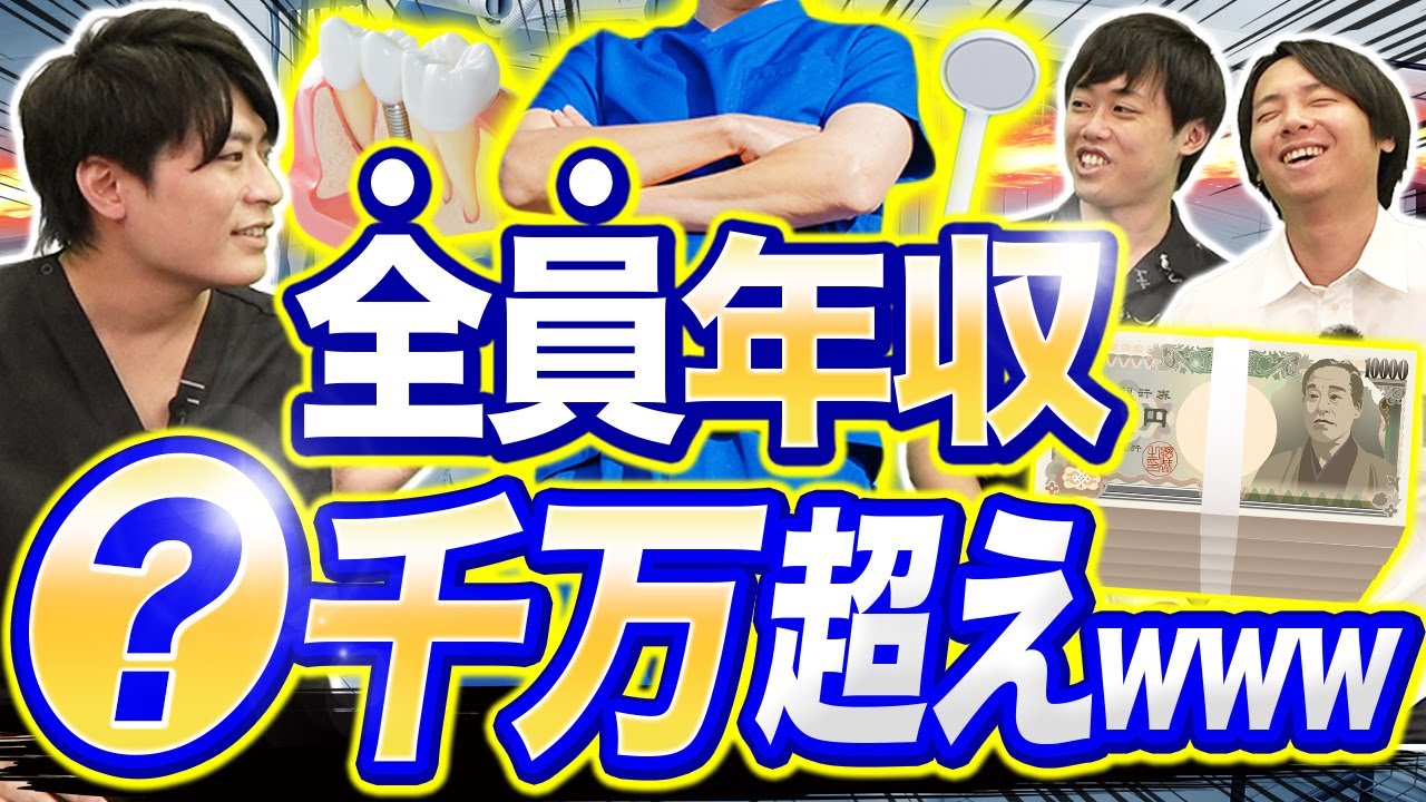 歯科医の年収がエグすぎたwww｜vol.1275