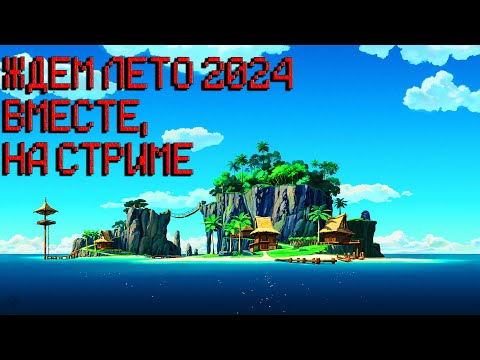 Видео: ЖДЕМ ЛЕТО 2024 в ПРЯМОМ ЭФИРЕ!