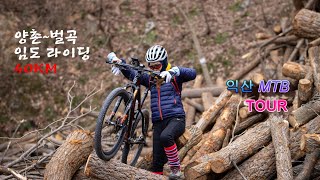 산악자전거 💕벌곡~양촌 임도 라이딩 💚익산MTB  (정현미디어TV)
