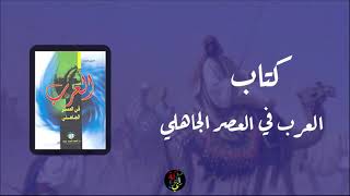 كتاب العرب في العصر الجاهلي تأليف ديزيزه سقال | كتاب مسموع | تاريخ العرب