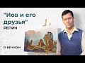 Репин "Иов и его друзья" | О Вечном