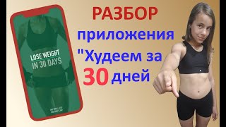 Разбор приложения "Худеем за 30 дней" screenshot 1