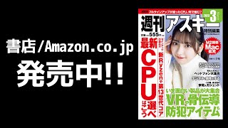 週刊アスキー特別編集 週アス2023March「メインストリーム向け最新CPUを見極める」発売中