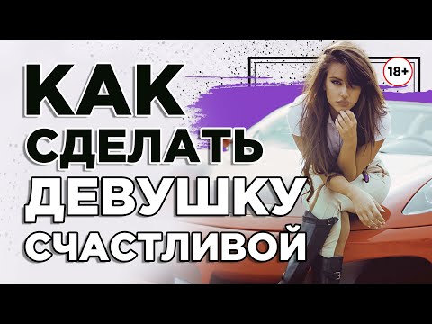 Как сделать девушку счастливой