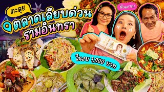 เพื่อนซี้ตะลุยกินงบ 1000 บาท จะกินพอกันไหม!!! l Bowkanyarat