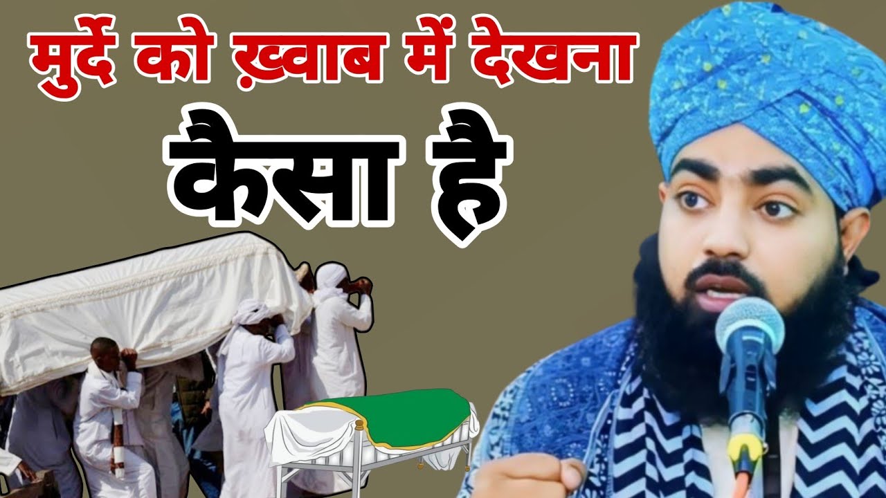 ख्वाब में मुर्दे को देखना कैसा है by Mufti Salahuddin ayyubi
