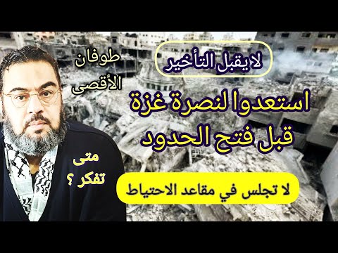 غير قابل للتأخير استعد قبل فتح الحدود متى تفكر