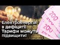 💡❌ Тарифи на світло можуть підвищити! Бо енергосистема розбита!