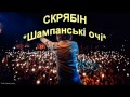 Скрябін Шампанські очі караоке Скрябін Шампанські очі караоке