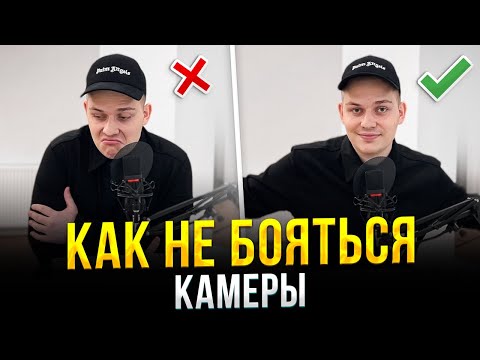 Видео: Как Никогда Не Бояться Камеры и Красиво Говорить? Секретный Способ