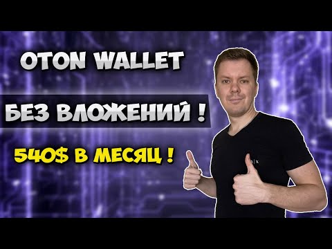 Криптовалюта без вложений | Oton Wallet