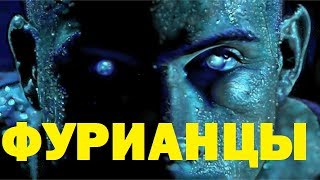 КТО ТАКИЕ ФУРИАНЦЫ? ХРОНИКИ РИДДИКА, РИДДИК 4, ПЛАНЕТА ФУРИЯ КТО ТАКИЕ ФУРИАНЦЫ? ХРОНИКИ РИДДИКА, РИДДИК 4, ПЛАНЕТА ФУРИЯ