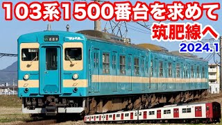 【JR九州 103系1500番台 国鉄色を求めて筑肥線へ 2024.1】