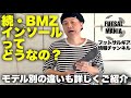 #36 続・BMZインソールってどうなの？