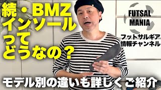 #36 続・BMZインソールってどうなの？