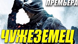 Внимание!! Бомба!! - Чужеземец - Русские Боевики Смотреть Онлайн