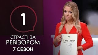 Страсти по Ревизору. Сезон 7. Выпуск 1 – Ужгород – 07.10.2019 | ПРЕМЬЕРА