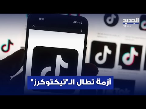 أرقام وأرباح تتهاوى مشاهير تيك توك يتساقطون والسبب