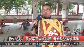 1060603觀天下新聞HD07 汐止區長安學童學跳鼓陣 傳統技藝延續傳承