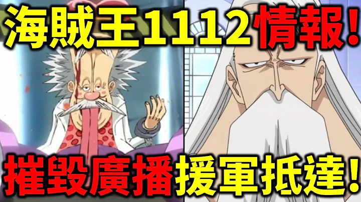 海贼王1112情报！意外的援军登场！五老星巨大危机！ - 天天要闻