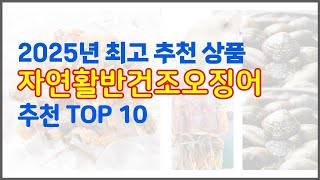 자연활반건조오징어 추천 알뜰 쇼핑, 스마트 쇼핑 가격 대비 성능 우수 상품